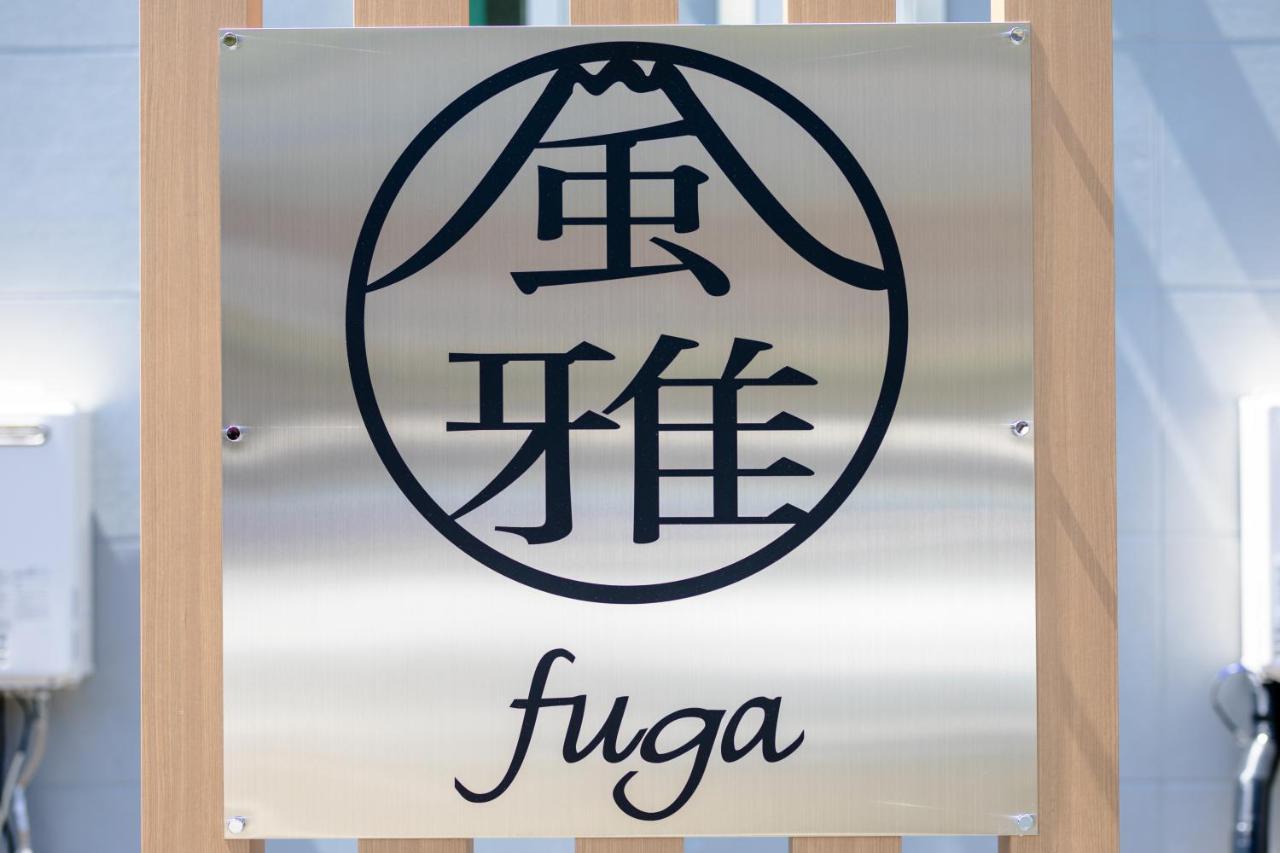 風雅 Fuga A Villa Fujikawaguchiko Luaran gambar